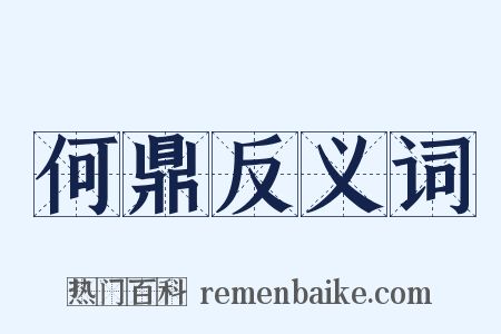 何鼎反义词是什么意思的图片